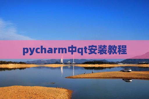 pycharm中qt安装教程