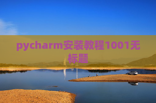 pycharm安装教程1001无标题