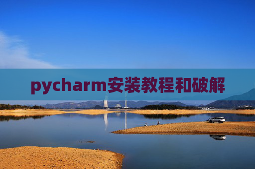 pycharm安装教程和破解