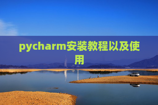 pycharm安装教程以及使用